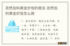 孜然加料黄金炒饭的做法 孜然加料黄金炒饭怎么做