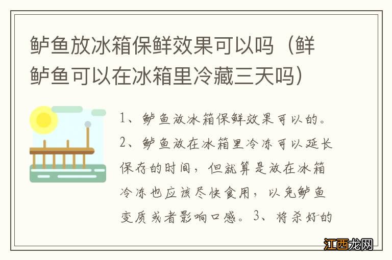 鲜鲈鱼可以在冰箱里冷藏三天吗 鲈鱼放冰箱保鲜效果可以吗