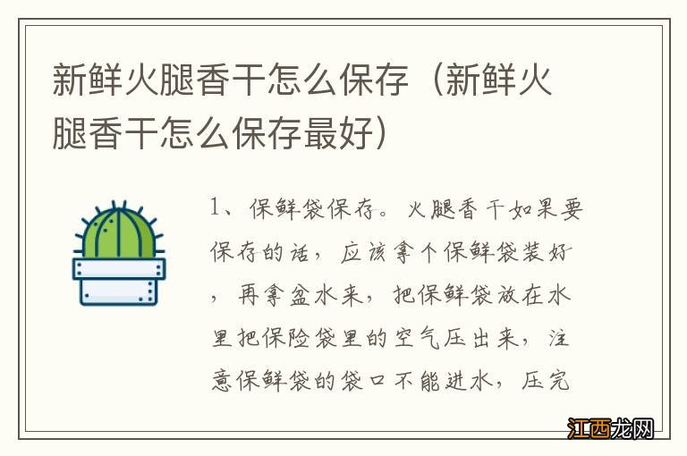 新鲜火腿香干怎么保存最好 新鲜火腿香干怎么保存