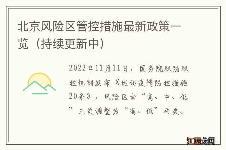 持续更新中 北京风险区管控措施最新政策一览