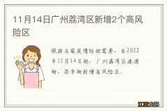 11月14日广州荔湾区新增2个高风险区