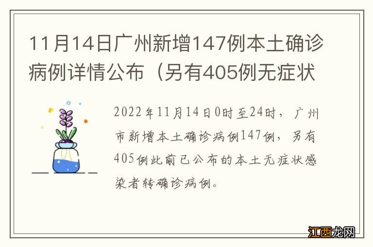 另有405例无症状转确诊 11月14日广州新增147例本土确诊病例详情公布