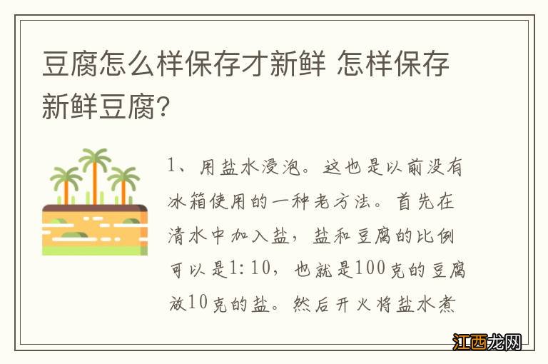 豆腐怎么样保存才新鲜 怎样保存新鲜豆腐?