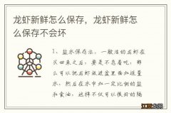 龙虾新鲜怎么保存，龙虾新鲜怎么保存不会坏