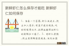 新鲜虾仁怎么保存才能吃 新鲜虾仁如何保存