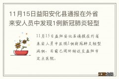 11月15日益阳安化县通报在外省来安人员中发现1例新冠肺炎轻型病例