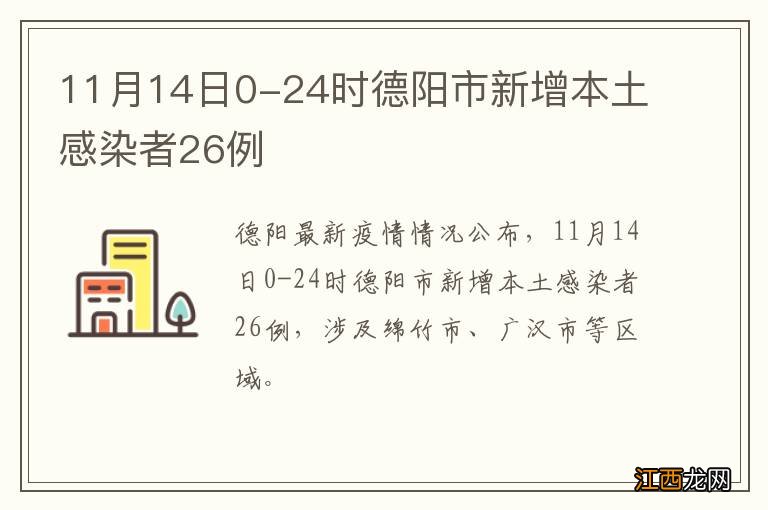 11月14日0-24时德阳市新增本土感染者26例