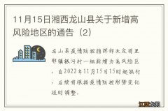 2 11月15日湘西龙山县关于新增高风险地区的通告