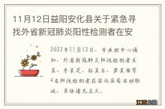 11月12日益阳安化县关于紧急寻找外省新冠肺炎阳性检测者在安接触人员的通告