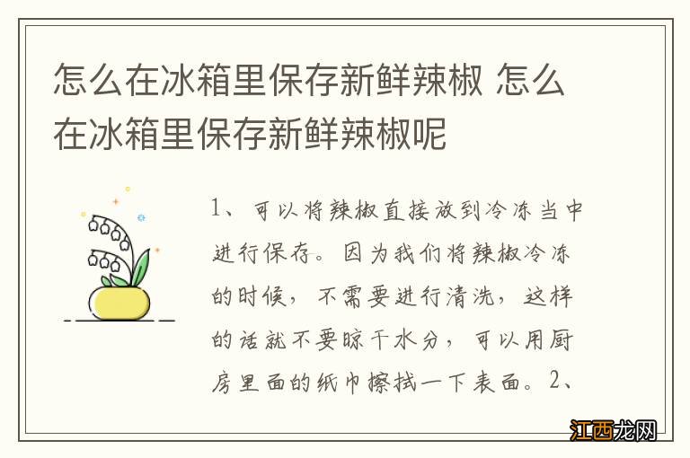 怎么在冰箱里保存新鲜辣椒 怎么在冰箱里保存新鲜辣椒呢