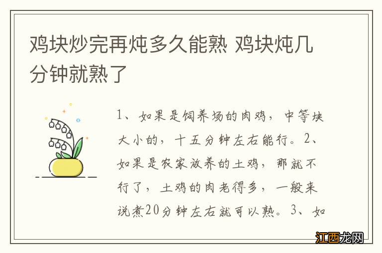 鸡块炒完再炖多久能熟 鸡块炖几分钟就熟了