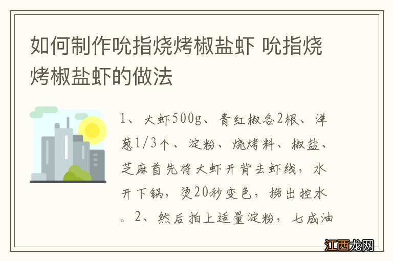 如何制作吮指烧烤椒盐虾 吮指烧烤椒盐虾的做法