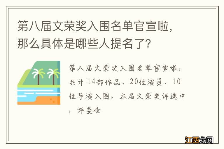 第八届文荣奖入围名单官宣啦，那么具体是哪些人提名了？