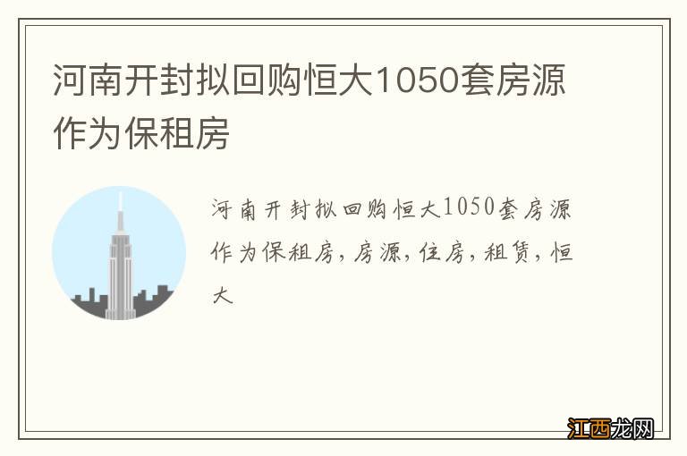 河南开封拟回购恒大1050套房源作为保租房