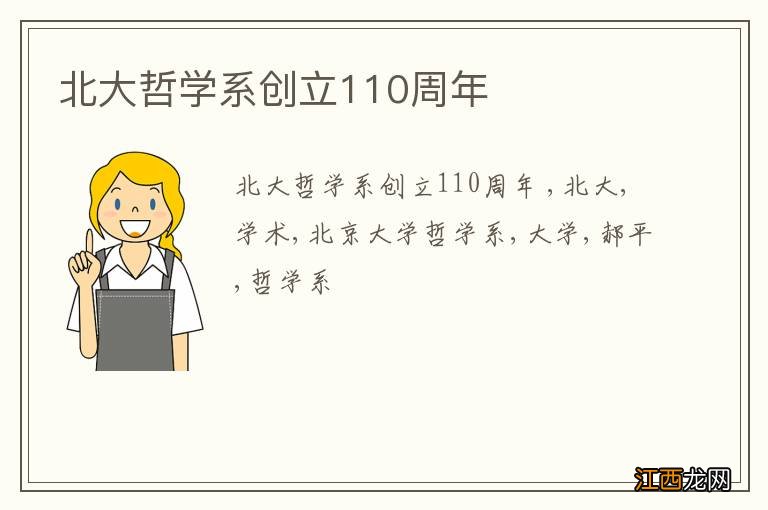 北大哲学系创立110周年