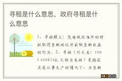 寻租是什么意思，政府寻租是什么意思