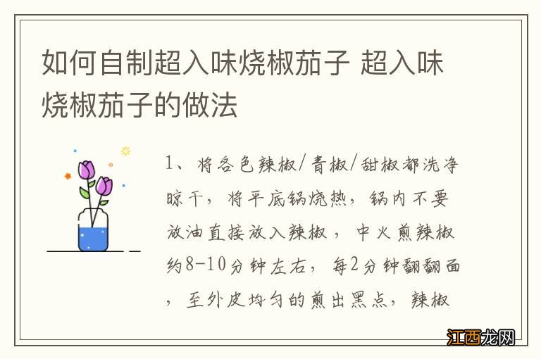 如何自制超入味烧椒茄子 超入味烧椒茄子的做法