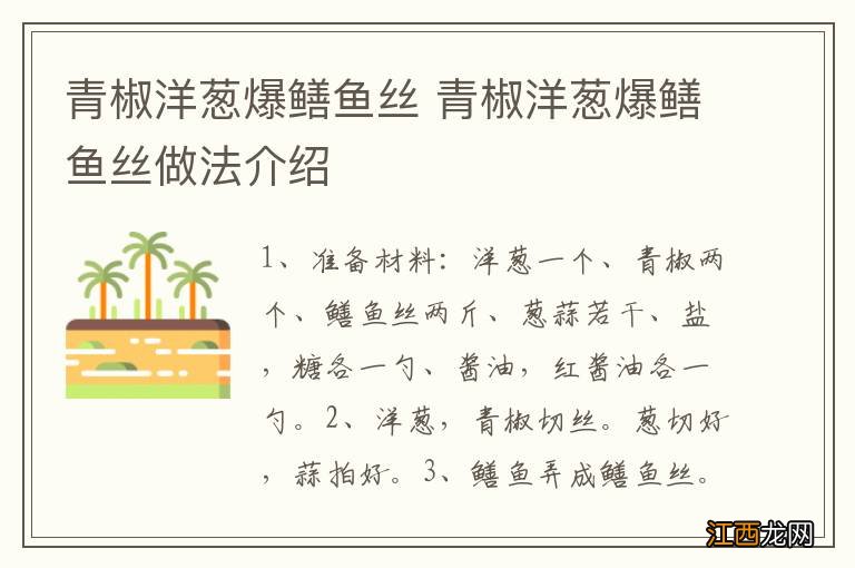 青椒洋葱爆鳝鱼丝 青椒洋葱爆鳝鱼丝做法介绍