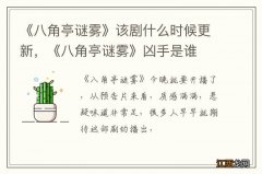 《八角亭谜雾》该剧什么时候更新，《八角亭谜雾》凶手是谁