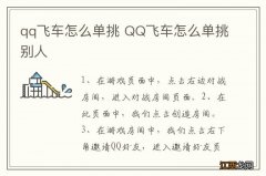 qq飞车怎么单挑 QQ飞车怎么单挑别人