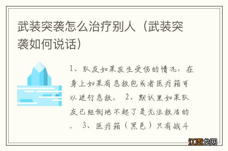 武装突袭如何说话 武装突袭怎么治疗别人