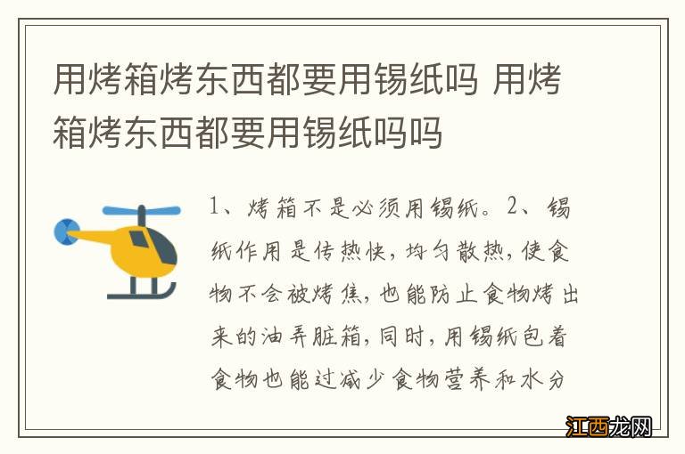 用烤箱烤东西都要用锡纸吗 用烤箱烤东西都要用锡纸吗吗