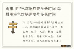 鸡排用空气炸锅炸要多长时间 鸡排用空气炸锅需要炸多长时间