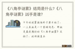 《八角亭谜雾》结局是什么?《八角亭谜雾》凶手是谁？