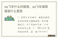 qq飞车什么叫碰瓷，qq飞车端游碰瓷什么意思