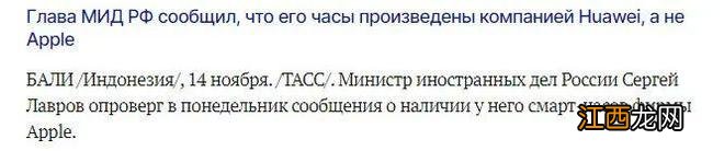 俄媒称拉夫罗夫回应“戴苹果智能手表用苹果手机”：手表是华为的