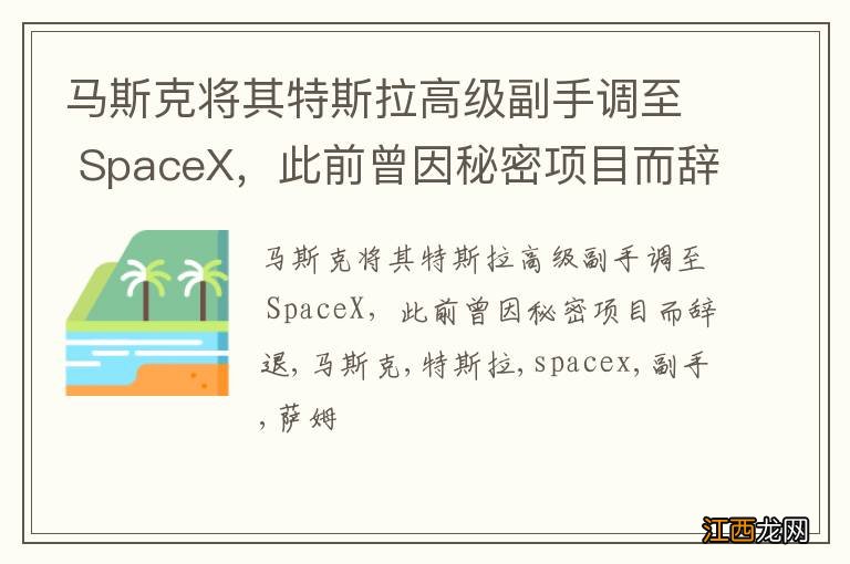 马斯克将其特斯拉高级副手调至 SpaceX，此前曾因秘密项目而辞退