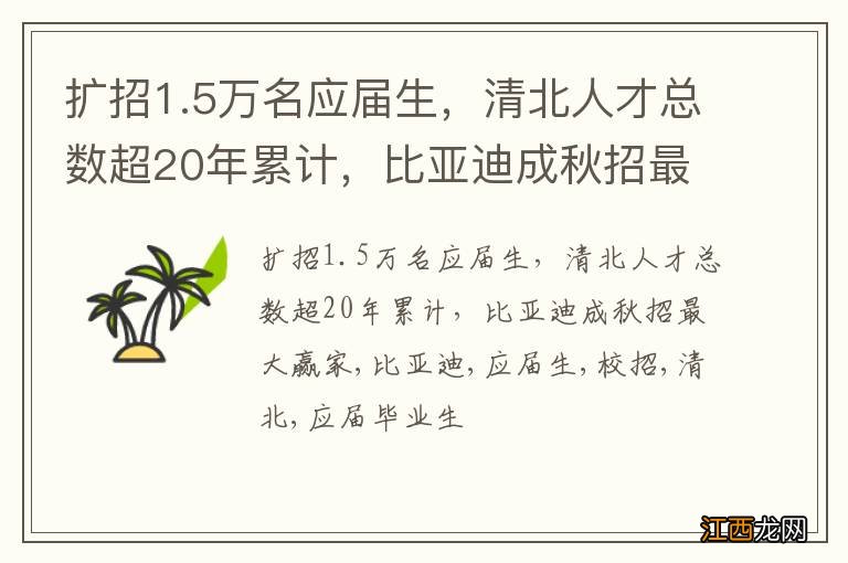 扩招1.5万名应届生，清北人才总数超20年累计，比亚迪成秋招最大赢家