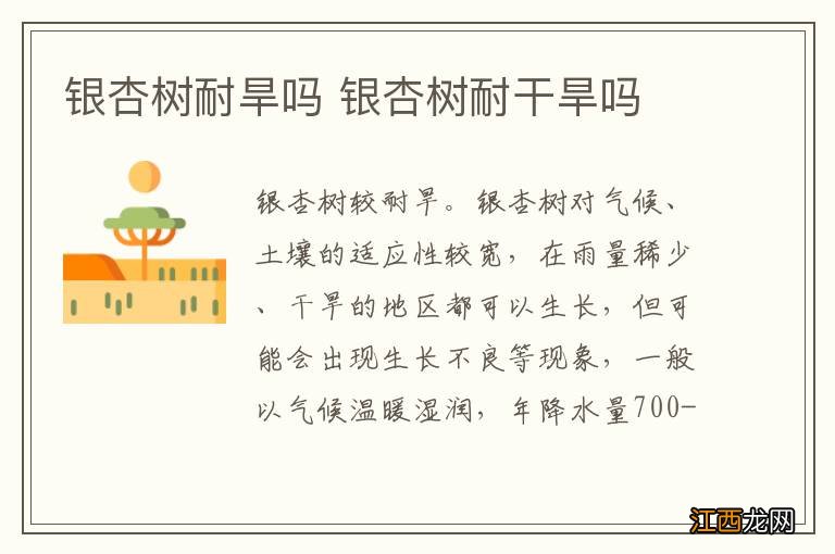 银杏树耐旱吗 银杏树耐干旱吗