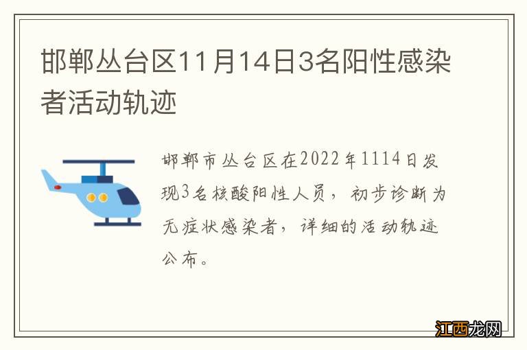 邯郸丛台区11月14日3名阳性感染者活动轨迹