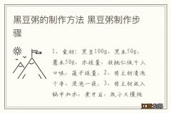 黑豆粥的制作方法 黑豆粥制作步骤