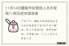 11月14日醴陵市在管控人员中发现11例无症状感染者