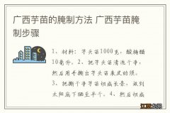 广西芋苗的腌制方法 广西芋苗腌制步骤