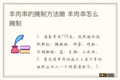 羊肉串的腌制方法嫩 羊肉串怎么腌制