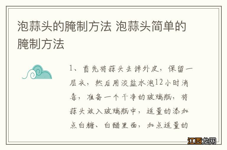 泡蒜头的腌制方法 泡蒜头简单的腌制方法