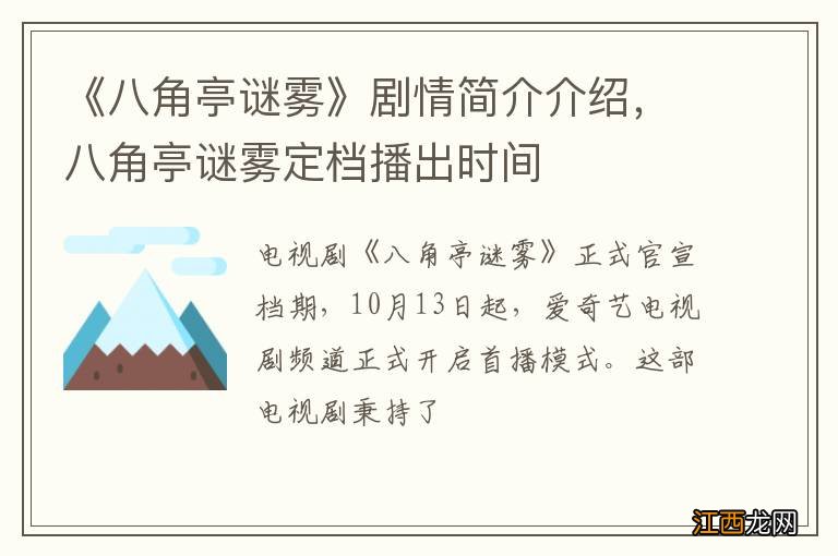 《八角亭谜雾》剧情简介介绍，八角亭谜雾定档播出时间