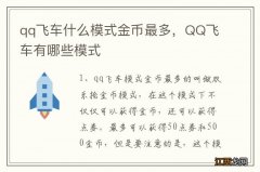 qq飞车什么模式金币最多，QQ飞车有哪些模式