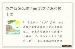 影之诗怎么改卡面 影之诗怎么换卡面