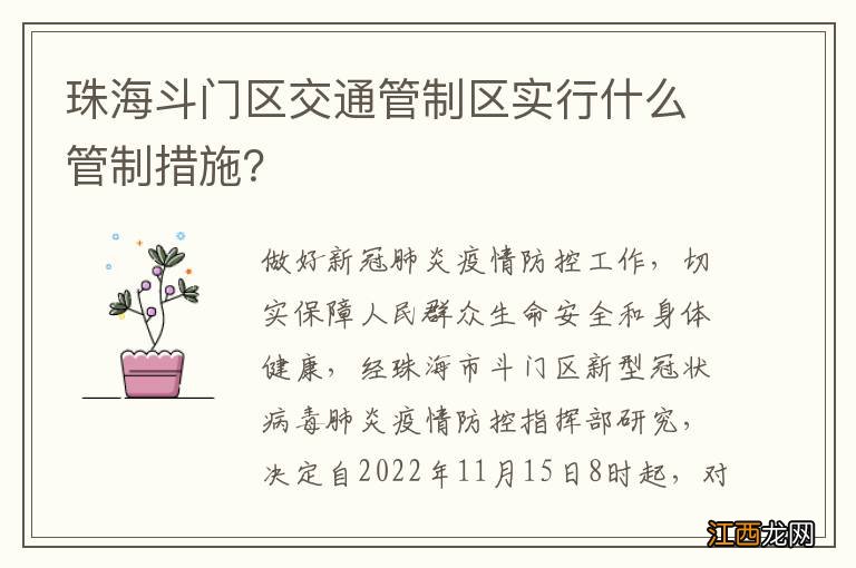 珠海斗门区交通管制区实行什么管制措施？