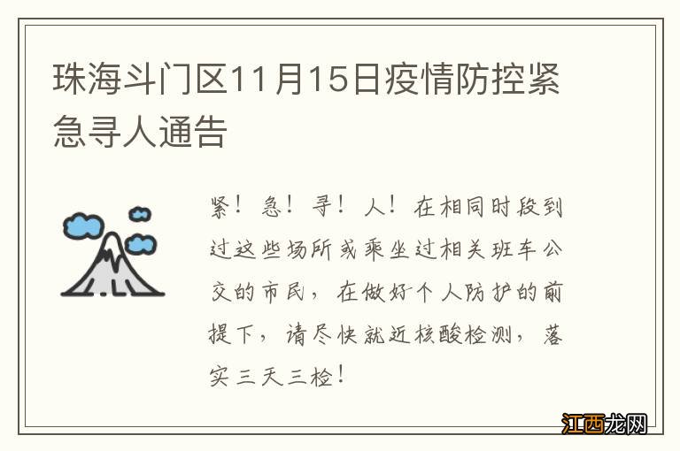 珠海斗门区11月15日疫情防控紧急寻人通告