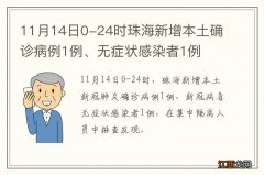 11月14日0-24时珠海新增本土确诊病例1例、无症状感染者1例