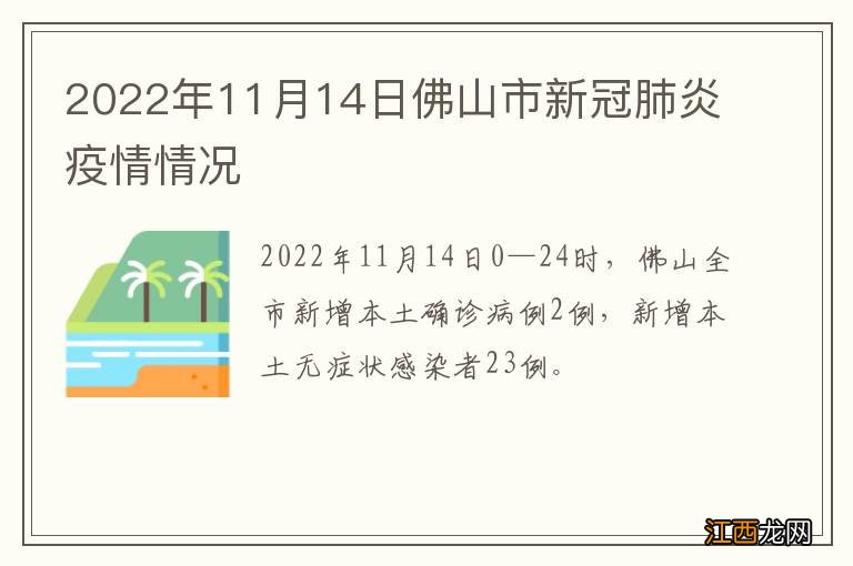 2022年11月14日佛山市新冠肺炎疫情情况