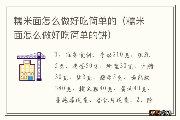 糯米面怎么做好吃简单的饼 糯米面怎么做好吃简单的