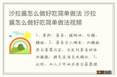 沙拉酱怎么做好吃简单做法 沙拉酱怎么做好吃简单做法视频