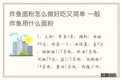 炸鱼面粉怎么做好吃又简单 一般炸鱼用什么面粉