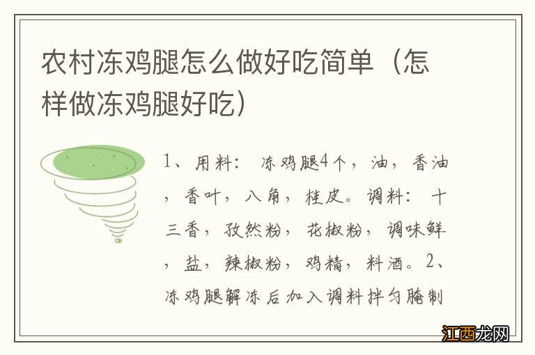 怎样做冻鸡腿好吃 农村冻鸡腿怎么做好吃简单